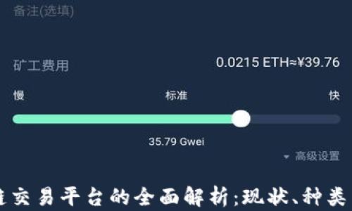 
区块链交易平台的全面解析：现状、种类与前景