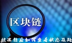 TP钱包被冻结后如何查看状