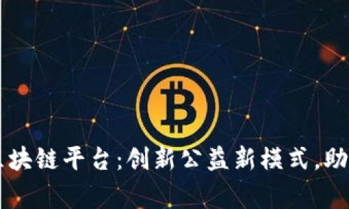 星火爱心区块链平台：创新公益新模式，助力社会善举