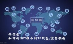 的优质如何将NFT提币到T