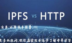 如何在TP钱包上添加币种地