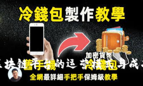 探索区块链平台的运营模式与成功案例