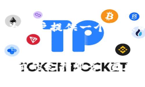 título如何下载T P钱包：详细指南与常见问题解答/titulo
TP钱包下载, TP钱包使用, TP钱包功能, 数字货币钱包/guanjianci

数字货币逐渐成为现代金融交易的重要组成部分，随着区块链技术的发展，越来越多的用户开始使用数字货币钱包来管理他们的资产。在众多数字货币钱包中，TP钱包以其安全性、易用性和丰富的功能逐渐受到用户的青睐。本文将为大家详细介绍如何下载TP钱包，并解答一些用户在使用过程中可能遇到的相关问题。

一、TP钱包是什么？
TP钱包是一个多功能的数字货币钱包，支持多种主流数字货币的存储、管理和交易。它采用了先进的加密技术，致力于保护用户的资产安全。此外，TP钱包还提供了丰富的功能，包括币种兑换、DApp的接入、交易记录查询等，方便用户在一个平台上管理多个数字货币。

二、如何下载TP钱包？
下载TP钱包的步骤非常简单，用户只需按照以下步骤即可轻松获取。首先，访问TP钱包的官方网站（通常为官网下载是最安全的选择）。在网站首页，用户会看到“下载”按钮，点击后会自动跳转到应用商店或直接提供下载链接。

在应用商店中，用户根据自己的设备选择相应版本进行下载。如果是Android用户，可以在Google Play商店搜索“TP钱包”，点击安装即可；如果是iOS用户，可以在App Store中搜索相应应用进行下载。

三、TP钱包的主要功能
TP钱包不仅仅是一个存储数字货币的工具，它还提供了多种便捷的功能，以提升用户的使用体验。以下是TP钱包的一些主要功能：
ul
    listrong多币种支持：/strongTP钱包支持市面上大部分主流数字货币，包括比特币、以太坊等，用户可以轻松管理多种资产。/li
    listrong内置交易所：/strongTP钱包内置了便捷的交易所功能，用户可以直接在钱包内进行数字货币的兑换，节省了把币转到交易所的时间。/li
    listrongDApp支持：/strongTP钱包支持各种去中心化应用（DApp），用户可以在钱包中直接访问这些应用，进行游戏、交易等操作。/li
    listrong安全性高：/strongTP钱包采用了多重安全措施，包括指纹识别、面部识别以及交易密码等，有效保护用户的资产安全。/li
/ul

四、常见问题解答

h4问题一：TP钱包的安全性如何？/h4
在选择数字货币钱包时，安全性无疑是用户最关心的一个问题。TP钱包采用了一系列的安全措施来确保用户资产的安全。首先，TP钱包使用了端到端加密技术，这意味着即使黑客侵入了服务器，他们也无法获取用户的私钥，用户的资产依然处于安全状态。

其次，TP钱包提供了一种备份机制，用户在首次使用钱包时会被提示生成助记词，用户需要牢记这些助记词，因为它们是恢复账户的唯一凭证。此外，TP钱包的开发团队会定期进行安全审核和漏洞扫描，确保钱包的安全性始终保持在高水平。

为了进一步增强安全性，TP钱包还提供了一些人性化的安全设置，例如交易密码和生物识别（如指纹、面部识别）等，这些额外的安全措施可以有效防止未经授权的访问和交易。

h4问题二：如何使用TP钱包进行交易？/h4
使用TP钱包进行交易非常简单，用户只需按照以下步骤进行操作。首先，在TP钱包主界面中，找到“发送”或“交易”按钮，点击后输入接收方的地址和交易金额。如果需要，可以在这里添加备注信息。

其次，确认信息无误后，用户需要输入交易密码以验证身份。TP钱包将通过网络确认并处理交易，一般在几分钟内即可完成。一旦交易完成，用户可以在交易记录中查找到交易的详细信息，包括金额、时间和状态等。

此外，TP钱包还支持快速交易功能，用户在确认地址为常用地址时，可以选择“快速交易”，简化交易流程。但无论是什么类型的交易，用户都需要对输入的信息进行核对，以确保资产安全。

h4问题三：TP钱包是否支持法币交易？/h4
TP钱包本身是一款数字货币钱包，主要用于数字资产的存储和管理。但它提供了一些间接的法币交易方式，例如用户可以通过钱包内置的交易所进行数字货币的兑换，最后将数字货币转入其它平台如交易所进行法币交易。在一些区域，TP钱包可能还会与本地支付平台合作，允许用户通过应用直接购买数字货币。

然而，是否支持法币交易主要取决于用户所在的地区及相关法规。如果你对法币交易感兴趣，可以留意TP钱包的官方公告，了解有关法币交易的最新动态。

h4问题四：TP钱包的客服支持有哪些？/h4
TP钱包非常重视用户体验，因此提供了多种客服支持渠道，以解答用户在使用过程中的疑问。用户可以通过TP钱包的官方网站找到客服支持页面，通常在页面底部有“联系我们”的选项。

TP钱包通常提供在线客服、Email支持和社区论坛等多种方式，用户可以选择适合自己的方式进行咨询。在线客服通常会在工作日提供7*24小时的服务，而Email支持则会在24小时内回复用户的咨询。

此外，TP钱包的社区论坛也是一个不错的选择，用户可以在这里与其他用户分享经验、交流问题，或者获得最新的更新和信息。通过这些方式，TP钱包致力于为用户提供一个满意的使用体验。

总结
下载和使用TP钱包的过程相对简单，用户只需下载安装后，按照相关提示进行操作即可。针对用户提出的各种问题，TP钱包始终保持开放的态度，并提供全方位的支持服务。宜在使用前仔细了解相关功能与设置，确保个人资产的安全。如果你正考虑使用TP钱包或者希望了解更多关于数字货币钱包的信息，欢迎持续关注我们的更新！