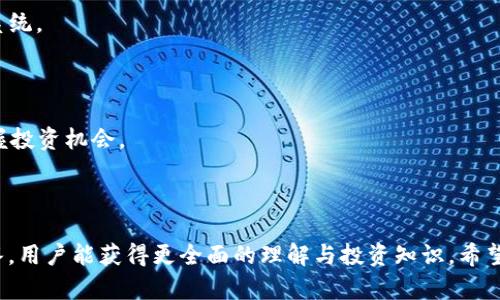 主如何通过TP钱包购买Peppa币：完整指南/主

关键字TP钱包, Peppa币, 购买加密货币, 数字钱包/关键字

---

### 1. TP钱包是什么？

TP钱包是一款流行的数字货币钱包，支持多种加密货币的存储、交易与管理。作为一款去中心化的钱包，TP钱包不仅可以保护用户的私钥安全，还具备使用方便、功能齐全的特点。用户可以通过TP钱包进行加密货币的买卖、转账、交换等操作，适合各种层次的投资者。

TP钱包支持以太坊及其ERC20标准代币，这也使得购买Peppa币这种基于以太坊网络的加密货币变得特别方便。通过TP钱包，用户可以享受到安全、快速的加密货币交易体验，而不用去中介平台，降低了安全风险和交易成本。

---

### 2. Peppa币介绍

Peppa币是一种以热门动画角色Peppa Pig为主题的加密货币。由于其独特的品牌效应，Peppa币在社区中迅速获得了关注和追捧。它主要用于娱乐行业的应用，并计划与多种在线平台进行合作，力求促进数字盲盒及NFT产品的交易。

Peppa币的设计旨在激励用户参与其生态系统，例如通过举办活动或者发行限量版NFT，用户可以利用Peppa币进行购买和交易。这种互动性大大提高了用户的参与感，吸引了更多爱好Peppa Pig及数字货币的粉丝。

---

### 3. 如何使用TP钱包购买Peppa币？

购买Peppa币的第一个步骤是下载并安装TP钱包。可以在各大应用商店中找到并下载安装。在安装完成后，用户可以创建一个新钱包，或者导入现有钱包。

在TP钱包中，用户需要先购买一些以太坊（ETH），因为大多数情况下，Peppa币需要用ETH进行交易。用户可以通过法币、其他数字货币或第三方交易平台购买ETH，并转入TP钱包。

具体步骤如下：首先，用户需要在TP钱包内找到“购买”功能，选择以太坊，并根据平台指引输入金额进行购买。完成后，ETH将会出现在用户的钱包中。

在获得ETH后，用户可以访问去中心化交易所（例如Uniswap）进行Peppa币的兑换。在Uniswap上，输入想要购买的Peppa币数量，并确认交易。之后，用户需要支付一定的网络手续费，等待交易确认。

交易完成后，购买的Peppa币将会显示在TP钱包内。此时，用户可以选择将Peppa币长期持有，或者参与该币种相关的活动及社区。

---

### 4. 购买Peppa币的注意事项

- **安全性**：始终确保将TP钱包及其私钥保存在安全的地方，避免钓鱼网站，谨防信息泄露。
- **交易手续费**：在进行交易前，了解当前的网络手续费，以避免超出预算。
- **市场变动**：加密货币市场波动性大，用户在购买时需谨慎评估风险并合理配置资产。
- **了解项目信息**：用户在投资Peppa币前，建议深入了解Peppa币的项目背景、团队及发展计划，以做出明智的投资选择。

---

### 相关问题

#### 问题1：Peppa币的投资前景如何？

Peppa币因其独特的主题和强大的品牌效应而受到关注，尤其是在年轻用户及家庭消费市场中。随着NFT和数字收藏品的日益普及，Peppa币的可用性和需求可能会大幅增加。同时，团队的持续开发与推广策略也是决定Peppa币未来发展的重要因素。

如同所有加密货币一样，Peppa币的投资前景也受到市场整体趋势的影响。例如，加密市场的回暖与法规政策的影響可能会直接影响价格波动。为了确保投资价值，用户应该监测市场动向，主要竞争币种的表现，以及Peppa币相关活动的进展。

总结来说，Peppa币的未来潜力存在，但也伴随风险。因此投资者在决定持有或交易时，需全面考虑市场环境及项目的技术更新及行业动态。

---

#### 问题2：TP钱包的安全性如何保障？

TP钱包作为去中心化的钱包，其安全性主要依赖于用户自身的管理方式。以下是一些保障TP钱包安全性的途径：

1. **私钥与助记词的保密**：用户在创建钱包后，一定要妥善保管私钥与助记词。这是恢复钱包的唯一途径，泄露的私钥将导致资产损失。

2. **启用生物认证**：TP钱包支持生物特征识别，例如指纹或面部识别，增加安全层面。

3. **定期更新密码**：定期更改登录密码，并避免使用简单或常见的个人信息作为密码。

4. **下载官方应用**：确保只从官方网站或可信渠道下载TP钱包应用，避免遭受恶意软件的攻击。

总之，用户的意识与行为习惯在保障TP钱包安全方面是至关重要的。此外，通过多重认证和安全工具技术，可以增强资金的安全性。

---

#### 问题3：如何选择适合的去中心化交易所？

选择适合的去中心化交易所（DEX）是进行加密货币交易的关键。以下几个方面可以作为选择标准：

1. **流动性**：流动性高的交易所可以提供更快的交易和更有竞争力的价格，用户在交易时应查看该交易所的成交量。

2. **用户界面**：一款友好的用户界面可以使用户更容易操作，特别是对于新手来说，简单明了的操作流程至关重要。

3. **安全性**：用户需要查看交易所的安全措施，包括智能合约审计及历史安全记录，选择声誉良好的DEX进行交易。

4. **支持的资产**：确保所选择的DEX支持你想要交易的资产，特别是一些小众币种的交易。

5. **费用**：除了交易费，用户还应关注网络手续费。在不同时间段，手续费水平可能有较大差异，影响投资收益。

最终选择适合的DEX将对交易体验和收益产生重要影响，用户需在多方面进行考量并自身需求出发。

---

#### 问题4：Peppa币的使用场景和未来应用有哪些？

Peppa币的主要定位是作为一种娱乐与教育行业的加密货币，计划在多个不同的应用场景中发挥作用。下面列出一些潜在的使用场景：

1. **在线购物**：Peppa币可被用于购买与Peppa Pig相关的商品，例如玩具、服装及周边产品。这种购买方式可能会吸引大量粉丝的参与，增加Peppa币的使用频率。

2. **参与社区活动**：Peppa币可能用于参与在线活动、抽奖和限量版NFT的购买，粉丝和玩家可以通过持有Peppa币获得独特的数字资产。

3. **跨平台生态**：在未来，Peppa币可以与其他教育及互动平台相结合，扩展其使用范围，形成更大的生态系统。

4. **内容创作激励**：内容创作者可以利用Peppa币作为用户打赏或认可的方式，激励更多优质内容的生产。

总之，Peppa币的未来应用潜力大，但具体实施仍需靠团队的努力与市场发展。对此，用户需持续关注，以便把握投资机会。

--- 

以上是关于如何通过TP钱包购买Peppa币的详细指南，以及相关问题的深入探讨。通过对每个问题的详细解答，用户能获得更全面的理解与投资知识。希望能帮助中意Peppa币的投资者更好地参与到数字货币的世界中。