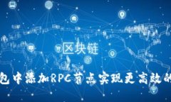 如何在TP钱包中添加RPC节点