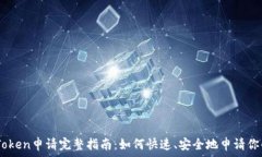   TP钱包Token申请完整指南