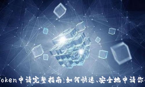   
TP钱包Token申请完整指南：如何快速、安全地申请你的Token
