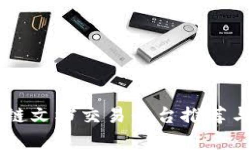 区块链文档交易平台推荐与分析