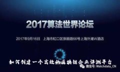 如何创建一个高效的区块