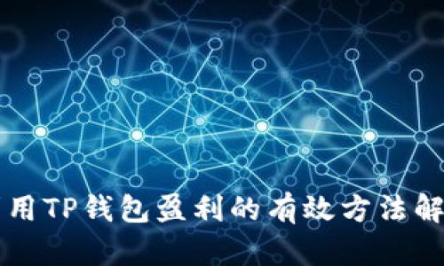 利用TP钱包盈利的有效方法解析