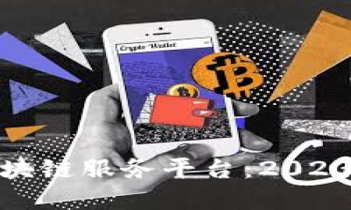 推荐优质区块链服务平台：2023年最佳选择