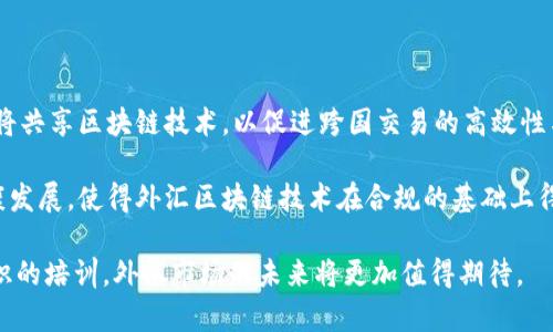 baioti外汇区块链平台应用的前景与挑战/baioti

外汇交易, 区块链技术, 数字货币, 金融科技/guanjianci

随着互联网技术的迅猛发展，金融行业正在经历一场前所未有的变革。外汇交易作为全球规模最大的金融市场之一，也在积极探讨如何利用区块链技术来提升交易效率、安全性和透明度。区块链，这一颠覆性的分布式账本技术，为外汇市场提供了新的解决方案，同时也面临诸多挑战。本文将深入探讨外汇区块链平台的应用前景、相关优势与劣势、市场动态及未来发展方向，并将回答四个关键问题，帮助读者更好地理解这一主题。

一、外汇区块链平台的概述
外汇区块链平台是通过区块链技术进行资金交换、交易记录、市场数据分享等一系列金融服务的平台。与传统外汇交易系统相比，这一新兴平台的核心优势在于其去中心化特点，可以有效降低交易成本、提高交易速度并保障数据的安全性和透明性。
通过区块链的智能合约功能，外汇交易过程中的合约执行可实现自动化，消除了人为干预与失误的机会。同时，区块链的不可篡改性让交易记录更加透明和可信，加快了监管效率，减轻了投资者风险。

二、外汇区块链平台的优势
外汇区块链平台的出现为传统外汇市场带来了多个优势：
ul
    li降低交易成本：由于去中心化的特性，外汇区块链平台省去了许多传统交易中的中介费用，使得交易成本大幅度降低。/li
    li提高交易速度：通过区块链技术，交易信息的确认时间大幅减少，通常在几秒内完成大额交易。/li
    li增强安全性：区块链的加密特性和不可篡改性使得交易数据更加安全，减少了被黑客攻击的风险。/li
    li增加透明度：由于所有交易记录都在区块链上可以公开查阅，任何人都可以验证交易的真实性，这为投资者提供了更大的信任保障。/li
/ul

三、外汇区块链平台的挑战
尽管外汇区块链平台存在众多优势，但也面临着不容忽视的挑战：
ul
    li监管问题：区块链技术的去中心化特性可能与现行金融监管体制产生冲突，各国政府对其监管政策尚未形成统一意见。/li
    li技术成熟度：区块链技术仍处于不断发展的阶段，许多技术尚未经过大规模实战检验，应用的稳定性与可扩展性可能存在问题。/li
    li用户教育和接受度：许多投资者对区块链技术的了解仍然不够，如何提高用户的接受度和使用意愿是一个重要课题。/li
    li网络安全威胁：虽然区块链技术本身具备一定的安全性，但周边应用程序的漏洞、私钥的泄露等仍然会存在安全隐患。/li
/ul

四、相关问题探讨

问题一：外汇区块链技术如何提升交易效率？
外汇交易的效率在很大程度上决定了投资者的收益情况。传统的外汇交易流程通常需要多个环节，包括资金清算、结算和信息确认等，这些环节不仅耗时，还会产生较高的交易费用。而外汇区块链平台通过去中心化的技术手段，简化了这一过程。
具体来说，区块链的分布式账本可以实现实时的交易确认，交易双方只需通过智能合约进行验证，无需经过中介机构的审核，省去了时间和成本。同时，在众多参与者的共识机制下，交易的事务性和有效性得到了强化，避免了人为错误和延迟。
而且，区块链的交易记录是公开的，允许所有参与者进行验证，这也大幅提高了市场的透明度，最终促进了整体交易效率的提升。

问题二：外汇区块链平台如何保证数据的安全性？
外汇交易涉及巨额资金的流动，数据的安全性至关重要。区块链技术天然具备的数据安全特性为外汇交易平台提供了保障。
首先，区块链采用加密算法对每一笔交易进行编码，确保数据在传输过程中的安全性。即使被黑客攻击，由于交易记录的分布式存储特性，篡改任何一笔记录都需要对整个网络的绝大部分节点进行控制，这在实际操作中几乎是不可能的。
其次，区块链的智能合约能够在交易执行前后自动验证条件，确保交易的合规性和有效性，进一步提高交易的安全性。此外，平台用户的数据也会通过区块链技术进行加密存储，减少用户信息泄露的风险。

问题三：外汇区块链平台在用户教育方面面临什么挑战？
尽管区块链技术在外汇交易中展现出极大的潜力，用户教育却是推广其应用的一个重大挑战。许多潜在用户对区块链技术仍然存在误解，或者对其运作原理不够理解。
首先，大多数投资者依然习惯于传统的外汇交易方式，缺乏对新技术的了解和使用经验。在这种背景下，用户主动学习区块链知识的想法较为薄弱，导致了对新平台的抵触情绪。
其次，缺乏足够的教育资料和培训课程也是问题之一。当前市场上针对区块链和外汇交易结合的培训资源相对稀缺，这使得许多投资者无从下手。有效的用户教育需要提供的信息，让用户能够直观理解区块链的优势与应用场景，进一步引发他们的兴趣。
最后，外汇区块链平台设计的界面和用户体验也至关重要。技术复杂的平台可能导致用户使用的不便，影响其整体体验，因此需要更加注重用户体验的持续。

问题四：未来外汇区块链技术的趋势是什么？
未来外汇区块链技术将朝着更加多元化、智能化和规范化的方向发展。
首先，多元化是未来的趋势。外汇区块链平台将不仅局限于传统的货币交易，未来可能结合其他金融产品如期货、期权等，形成综合性的金融服务平台。同时，不同国家和地区的外汇交易平台也将共享区块链技术，以促进跨国交易的高效性与透明度。
其次，智能化应用将成为新常态。随着人工智能和机器学习的发展，外汇区块链平台将能够利用这些技术对市场进行智能分析和预测，为投资者提供更为精准的交易决策支持。
最后，规范化将是发展的关键。随着外汇区块链交易的普及，各国政府和金融监管机构可能会建立起相应的监管框架，以保护投资者利益、保障市场的稳定和公平性。这一监管将推动行业的健康发展，使得外汇区块链技术在合规的基础上得以更广泛地应用。

综上所述，外汇区块链平台在提升交易效率、保障数据安全以及应对市场挑战等方面展现出强大的潜力。随着更多的投资者和金融机构认识到区块链技术的优势，并在此基础上进行技能和知识的培训，外汇市场的未来将更加值得期待。