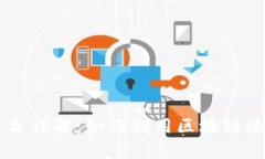 区块链项目众筹平台详解