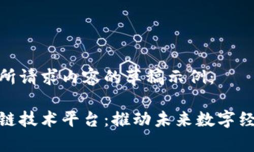 以下是您所请求内容的草稿示例：

全球区块链技术平台：推动未来数字经济的关键