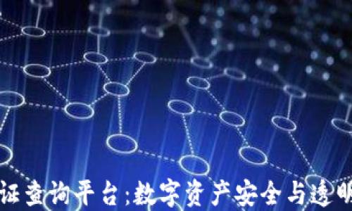 
区块链认证查询平台：数字资产安全与透明的新选择
