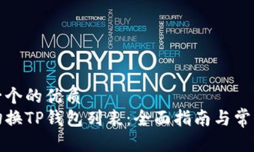 思考一个的优质
如何切换TP钱包列表：全面指南与常见问答