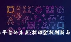 央行区块链贸易平台的未