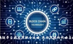 区块链平台项目代理全攻