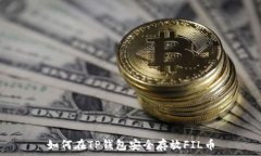   如何在TP钱包安全存放