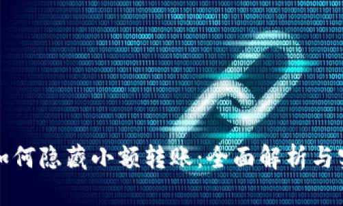 TP钱包如何隐藏小额转账：全面解析与实用技巧