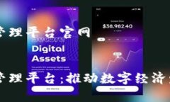 青岛区块链管理平台官网