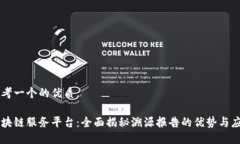 思考一个的优质区块链服