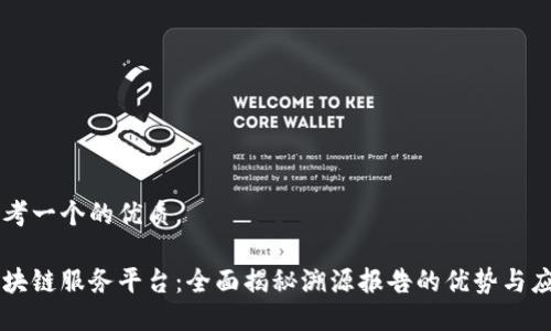 思考一个的优质

区块链服务平台：全面揭秘溯源报告的优势与应用