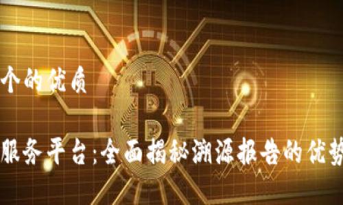 思考一个的优质

区块链服务平台：全面揭秘溯源报告的优势与应用