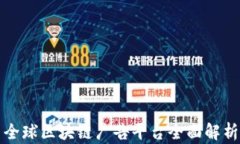 全球区块链广告平台全面