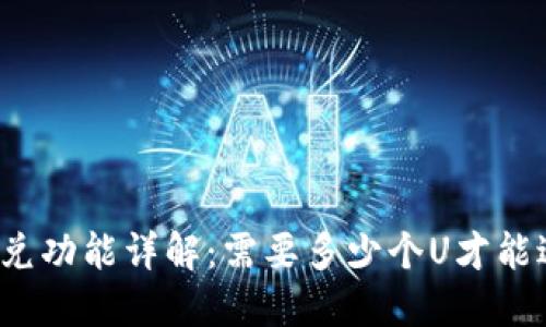 TP钱包闪兑功能详解：需要多少个U才能进行闪兑？