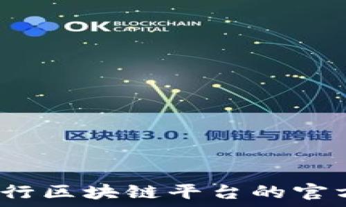   
如何进行区块链平台的官方查询？