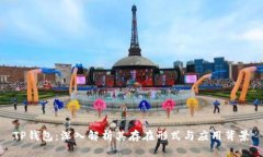 TP钱包：深入解析其存在形