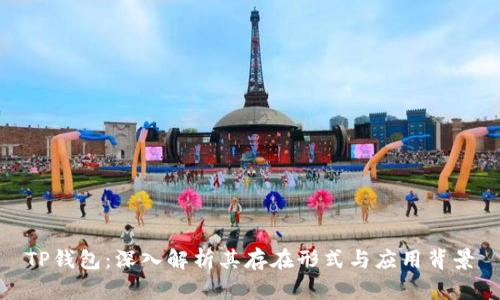 TP钱包：深入解析其存在形式与应用背景