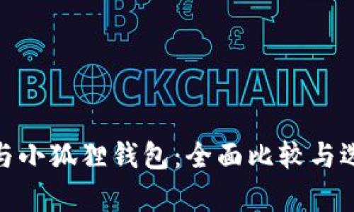 Tp钱包与小狐狸钱包：全面比较与选择建议