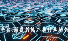 广告区块链平台：颠覆传