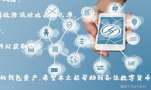 最新TP钱包使用教程：完整指南与技巧
TP钱包, 数字货币, 加密货币, 钱包安全/guanjianci

在数字货币日益普及的今天，选择一个安全、可靠且易于使用的钱包非常重要。TP钱包作为一种常见的数字货币钱包，提供了多种功能和便捷的用户体验。本文将详细介绍最新版本TP钱包的使用教程，包括安装、账户管理及安全性设置等，同时也会回答一些用户常见的问题，让您更好地掌握这款钱包的使用。

一、TP钱包的安装指南
首先，确保您下载的是TP钱包的最新版本。您可以在官方网站或者各大应用商店中找到该钱包的下载链接。在安装前，请注意检查相应的操作系统要求，以确保您的设备能够运行该软件。

1. **下载应用**：打开您的手机应用市场或TP钱包官网，找到TP钱包并下载安装。在Android设备上，可能需要允许安装来自未知来源的应用，而在iOS上则可直接通过App Store下载。

2. **创建账户**：安装完成后，启动TP钱包，您将看到一个界面提示您创建新账户。此时需要设置一个强密码并备份您的助记词。助记词是找回账户的重要信息，请确保将其安全保管，避免泄露。

二、TP钱包的基本功能介绍
TP钱包不仅支持多种加密货币，还提供了用户友好的界面，便于用户轻松管理自己的资产。

1. **资产管理**：在TP钱包中，用户可以方便地查看和管理自己的加密货币资产。您可以通过“资产”页面随时查看各类货币的实时价格和交易量，也可以进行资产间的转换。

2. **发送与接收加密货币**：TP钱包允许用户快速发送和接收加密货币。只需输入对方的钱包地址和要发送的金额，确认后即可完成交易。接收资金同样简单，只需分享您的钱包地址即可。

3. **查看交易记录**：用户可以在“交易记录”中查阅自己过去的交易信息，包括时间、金额及相关交易的状态。这对于用户进行资产管理十分重要。

三、提升TP钱包安全性的技巧
为了保障您的资产安全，您需要采取一些必要的安全措施：

1. **强密码设置**：在密码设置时，选择一个强密码，包含字母、数字和特殊字符，避免使用生日等容易猜测的信息。

2. **定期备份**：定期备份您的助记词和钱包数据，确保在设备丢失或出现故障时可以恢复账户。

3. **启用双重认证**：如果TP钱包支持双重认证，建议您启用这一功能。通过增加身份验证的环节，可以有效防止未授权访问账户。

四、常见问题解答

问题一：TP钱包是否支持所有加密货币？
TP钱包作为一款多资产钱包，支持的加密货币种类繁多，但并不是所有加密货币都能在该钱包中找到。大多数主流货币，如比特币、以太坊、莱特币等均可在TP钱包中使用。然而，对于某些小众币种，则可能无法支持。在使用前，可以在TP钱包的官方网站上查阅最新的支持币种列表，确保它满足您的需求。

此外，您也可以关注TP钱包的定期更新，有时随着市场的发展，钱包管理方会决定添加新的加密货币，这样用户的选择就更多。总之，根据您的需求选择适合的钱包，并随时跟踪更新及发展动态可以确保您不错过重要资产管理机遇。

问题二：如果丢失助记词，如何找回钱包？
丢失助记词意味着您可能无法找回自己的TP钱包。所以，提前备份助记词是非常必要的。如果您遗失了助记词，可能会导致资产永久丢失，因为加密货币的钱包是去中心化的，无法通过第三方或客服恢复。为了保护您的资产，建议在创建钱包后立即将助记词记录在安全的地方，避免在线存储。

如果您使用其它备份方法或者得到了助记词部分，也许可以尝试访问部分资产，但全权访问账户的风险非常高。因此，务必在助记词的管理上尽量小心。使用多重备份或加密备份的方法可以让您的资产安全得到双重保障，定期检查助记词的存储也是推荐的做法。

问题三：TP钱包如何转账操作？
转账是使用TP钱包的基本功能之一，操作相对简单，但用户仍需要谨慎对待每一步骤。首先，您需要进入钱包界面，选择要转账的加密货币。在输入收款方的钱包地址时，请务必仔细检查，因为一旦发送，资金将无法找回。操作步骤包括：

1. **选择转账**：在TP钱包的首页，点击“转账”，选择要发送的加密货币。

2. **填写地址与金额**：在新弹出的页面中填写对方的钱包地址与金额，并检查确保所有信息无误。

3. **确认交易**：确认信息准确无误后，进行转账。此时TP钱包会要求您输入设定的密码以确认身份，最后再进行一次确认，保障交易安全。

4. **查看交易状态**：交易发出后，您可以在“交易记录”中查看状态。一般情况下，区块链上的交易会有确认状态，确认时间视网络拥堵情况而定。

问题四：如何保护我的TP钱包免受黑客攻击？
随着数字货币的普及，黑客攻击的情况也逐渐增多。因此，保护TP钱包的安全显得尤为重要，用户应采取多种措施来抵御潜在的安全风险。

1. **更新钱包**：确保您的TP钱包始终是最新版本，开发者通常会修复已知漏洞，维护安全性。定期查看更新信息，并及时更新，能有效降低被攻击的几率。

2. **使用安全设备**：尽量在安全的设备上使用TP钱包，避免公共网络或共享设备，使用个人专属设备可以大大降低被攻击的风险。

3. **警惕钓鱼攻击**：在访问相关链接或接收信息时要保持警惕，不要轻易点击陌生链接。务必要确认网站的真实性，并通过官方网站获取服务。

4. **安全设置**：积极设置双重认证和安全问题等功能，这些措施不仅可以增强账户安全性，还能让您的投资更加稳妥。

综上所述，TP钱包是一款功能强大且安全的数字货币钱包，通过以上的教程和问题解答，用户可以更好地了解如何使用和保护自己的钱包资产。希望本文能帮助到各位数字货币爱好者，让您的投资旅程更加顺畅和安全。