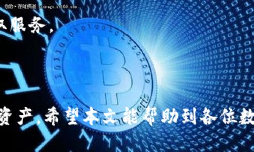 最新TP钱包使用教程：完整指南与技巧
TP钱包, 数字货币, 加密货币, 钱包安全/guanjianci

在数字货币日益普及的今天，选择一个安全、可靠且易于使用的钱包非常重要。TP钱包作为一种常见的数字货币钱包，提供了多种功能和便捷的用户体验。本文将详细介绍最新版本TP钱包的使用教程，包括安装、账户管理及安全性设置等，同时也会回答一些用户常见的问题，让您更好地掌握这款钱包的使用。

一、TP钱包的安装指南
首先，确保您下载的是TP钱包的最新版本。您可以在官方网站或者各大应用商店中找到该钱包的下载链接。在安装前，请注意检查相应的操作系统要求，以确保您的设备能够运行该软件。

1. **下载应用**：打开您的手机应用市场或TP钱包官网，找到TP钱包并下载安装。在Android设备上，可能需要允许安装来自未知来源的应用，而在iOS上则可直接通过App Store下载。

2. **创建账户**：安装完成后，启动TP钱包，您将看到一个界面提示您创建新账户。此时需要设置一个强密码并备份您的助记词。助记词是找回账户的重要信息，请确保将其安全保管，避免泄露。

二、TP钱包的基本功能介绍
TP钱包不仅支持多种加密货币，还提供了用户友好的界面，便于用户轻松管理自己的资产。

1. **资产管理**：在TP钱包中，用户可以方便地查看和管理自己的加密货币资产。您可以通过“资产”页面随时查看各类货币的实时价格和交易量，也可以进行资产间的转换。

2. **发送与接收加密货币**：TP钱包允许用户快速发送和接收加密货币。只需输入对方的钱包地址和要发送的金额，确认后即可完成交易。接收资金同样简单，只需分享您的钱包地址即可。

3. **查看交易记录**：用户可以在“交易记录”中查阅自己过去的交易信息，包括时间、金额及相关交易的状态。这对于用户进行资产管理十分重要。

三、提升TP钱包安全性的技巧
为了保障您的资产安全，您需要采取一些必要的安全措施：

1. **强密码设置**：在密码设置时，选择一个强密码，包含字母、数字和特殊字符，避免使用生日等容易猜测的信息。

2. **定期备份**：定期备份您的助记词和钱包数据，确保在设备丢失或出现故障时可以恢复账户。

3. **启用双重认证**：如果TP钱包支持双重认证，建议您启用这一功能。通过增加身份验证的环节，可以有效防止未授权访问账户。

四、常见问题解答

问题一：TP钱包是否支持所有加密货币？
TP钱包作为一款多资产钱包，支持的加密货币种类繁多，但并不是所有加密货币都能在该钱包中找到。大多数主流货币，如比特币、以太坊、莱特币等均可在TP钱包中使用。然而，对于某些小众币种，则可能无法支持。在使用前，可以在TP钱包的官方网站上查阅最新的支持币种列表，确保它满足您的需求。

此外，您也可以关注TP钱包的定期更新，有时随着市场的发展，钱包管理方会决定添加新的加密货币，这样用户的选择就更多。总之，根据您的需求选择适合的钱包，并随时跟踪更新及发展动态可以确保您不错过重要资产管理机遇。

问题二：如果丢失助记词，如何找回钱包？
丢失助记词意味着您可能无法找回自己的TP钱包。所以，提前备份助记词是非常必要的。如果您遗失了助记词，可能会导致资产永久丢失，因为加密货币的钱包是去中心化的，无法通过第三方或客服恢复。为了保护您的资产，建议在创建钱包后立即将助记词记录在安全的地方，避免在线存储。

如果您使用其它备份方法或者得到了助记词部分，也许可以尝试访问部分资产，但全权访问账户的风险非常高。因此，务必在助记词的管理上尽量小心。使用多重备份或加密备份的方法可以让您的资产安全得到双重保障，定期检查助记词的存储也是推荐的做法。

问题三：TP钱包如何转账操作？
转账是使用TP钱包的基本功能之一，操作相对简单，但用户仍需要谨慎对待每一步骤。首先，您需要进入钱包界面，选择要转账的加密货币。在输入收款方的钱包地址时，请务必仔细检查，因为一旦发送，资金将无法找回。操作步骤包括：

1. **选择转账**：在TP钱包的首页，点击“转账”，选择要发送的加密货币。

2. **填写地址与金额**：在新弹出的页面中填写对方的钱包地址与金额，并检查确保所有信息无误。

3. **确认交易**：确认信息准确无误后，进行转账。此时TP钱包会要求您输入设定的密码以确认身份，最后再进行一次确认，保障交易安全。

4. **查看交易状态**：交易发出后，您可以在“交易记录”中查看状态。一般情况下，区块链上的交易会有确认状态，确认时间视网络拥堵情况而定。

问题四：如何保护我的TP钱包免受黑客攻击？
随着数字货币的普及，黑客攻击的情况也逐渐增多。因此，保护TP钱包的安全显得尤为重要，用户应采取多种措施来抵御潜在的安全风险。

1. **更新钱包**：确保您的TP钱包始终是最新版本，开发者通常会修复已知漏洞，维护安全性。定期查看更新信息，并及时更新，能有效降低被攻击的几率。

2. **使用安全设备**：尽量在安全的设备上使用TP钱包，避免公共网络或共享设备，使用个人专属设备可以大大降低被攻击的风险。

3. **警惕钓鱼攻击**：在访问相关链接或接收信息时要保持警惕，不要轻易点击陌生链接。务必要确认网站的真实性，并通过官方网站获取服务。

4. **安全设置**：积极设置双重认证和安全问题等功能，这些措施不仅可以增强账户安全性，还能让您的投资更加稳妥。

综上所述，TP钱包是一款功能强大且安全的数字货币钱包，通过以上的教程和问题解答，用户可以更好地了解如何使用和保护自己的钱包资产。希望本文能帮助到各位数字货币爱好者，让您的投资旅程更加顺畅和安全。