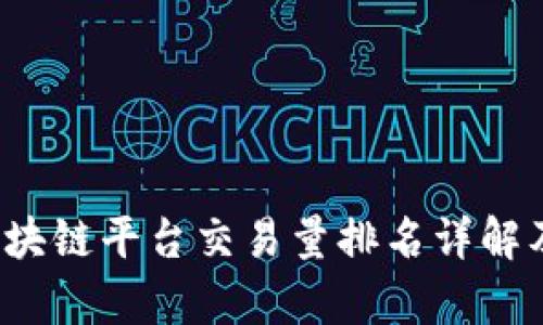 2023年区块链平台交易量排名详解及市场分析