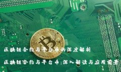 区块链合约与平台币的深