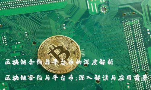 区块链合约与平台币的深度解析

区块链合约与平台币：深入解读与应用前景