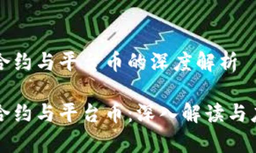区块链合约与平台币的深度解析

区块链合约与平台币：深入解读与应用前景