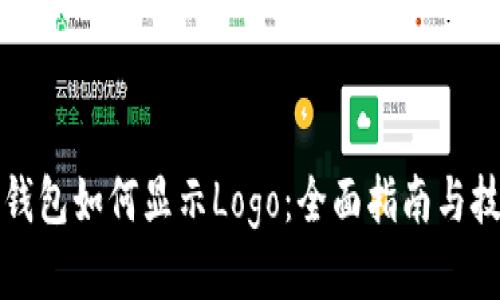 TP钱包如何显示Logo：全面指南与技巧