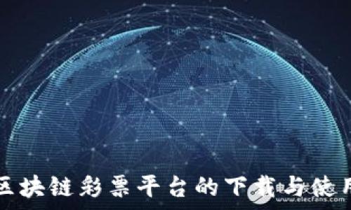  
泰国区块链彩票平台的下载与使用指南