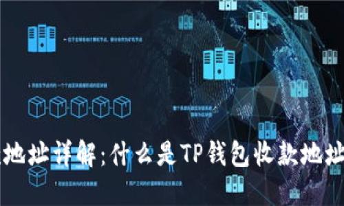 TP钱包收款地址详解：什么是TP钱包收款地址，如何使用？