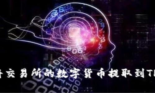 如何将交易所的数字货币提取到TP钱包？