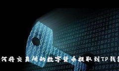 如何将交易所的数字货币