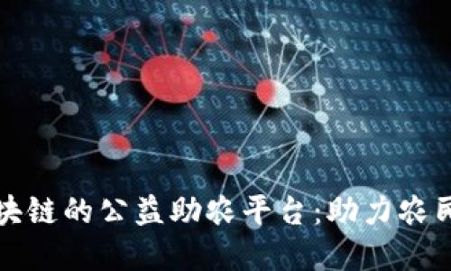 基于区块链的公益助农平台：助力农民新生机