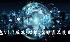 TP钱包V1.1版本：功能、优