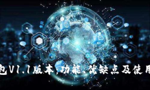 TP钱包V1.1版本：功能、优缺点及使用指南