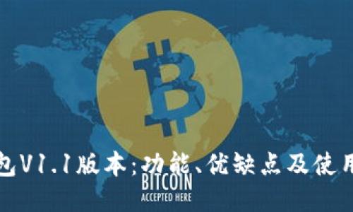 TP钱包V1.1版本：功能、优缺点及使用指南